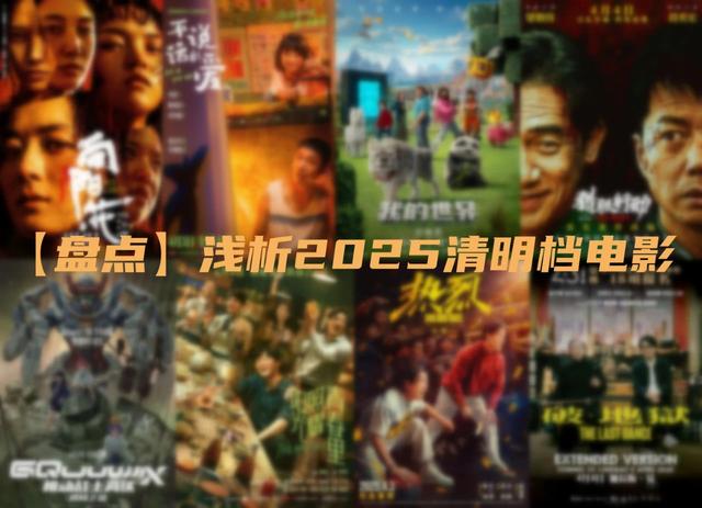 【盘点】浅析2025清明档电影