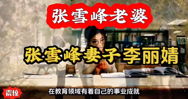 揭秘张雪峰老婆的真实身份