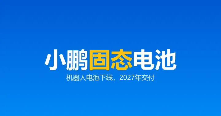 小鹏IRON固态电池小批量下线：2027年上半年交付