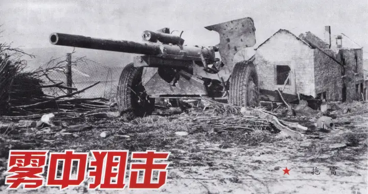 雾中狙击——二战中的莫坦坦克阻击战（上)