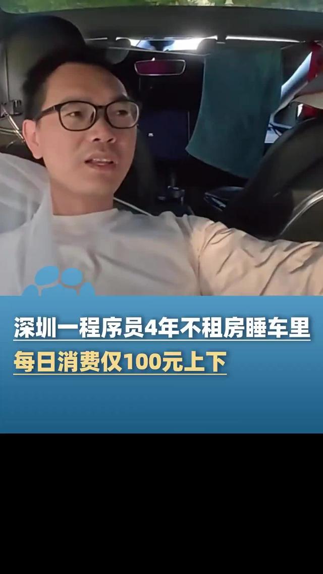 深圳一程序员不租房睡车里近4年，每天开销百余元，周末回家陪妻