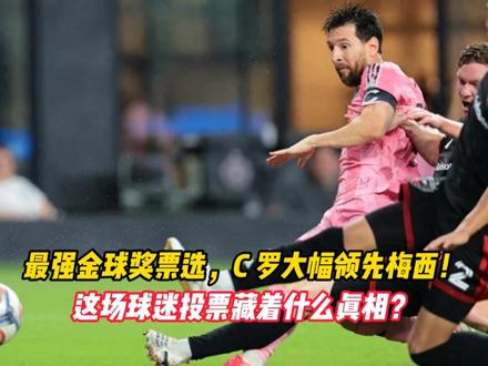 最强金球奖票选，C 罗大幅领先梅西！ 这场球迷投票藏着什么真相？