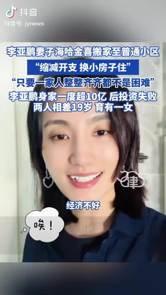 李亚鹏北京租房日子拮据 ，一家五口搬到小房子，女儿哭闹拒绝搬家