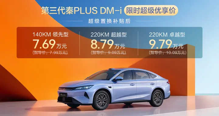 更大更美第三代秦PLUS DM-i上市限时7.69万元起