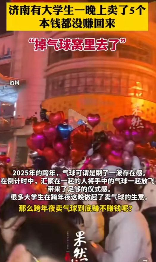 真内卷！大学生跨年夜卖气球本钱都没回，卖的比买的多，网友沦陷