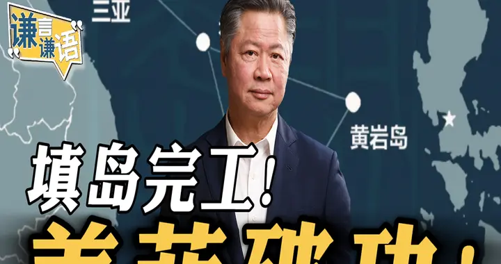 填岛完工！美菲破功！