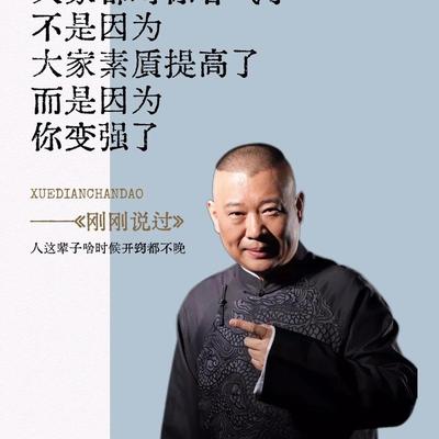 海珍娱乐：郭德纲曾直言：辈分也是一种规矩