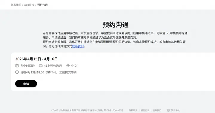 华为应用市场预约1v1专家沟通服务，助力开发者提高上架效率