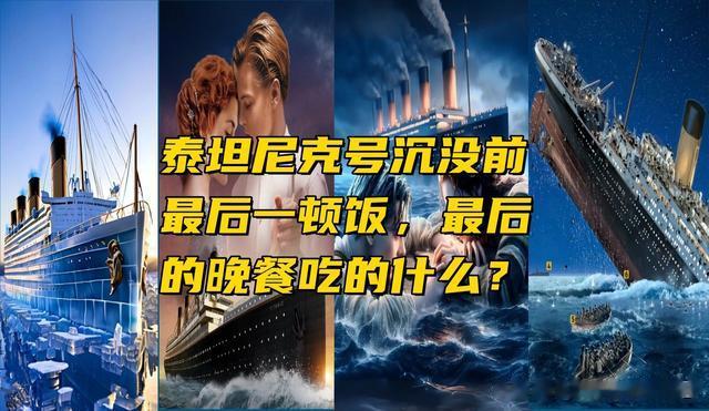 泰坦尼克号最后的晚餐吃的啥？