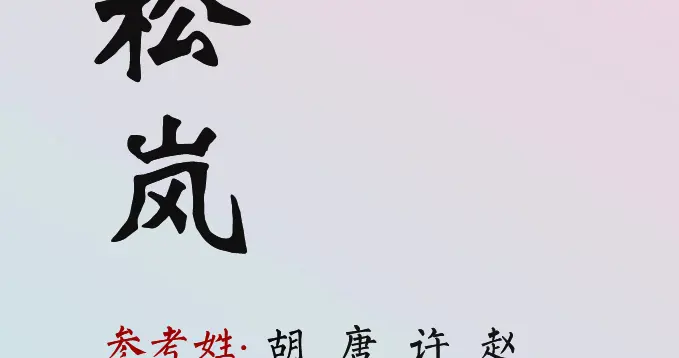 美如人间四月天独特女孩名字