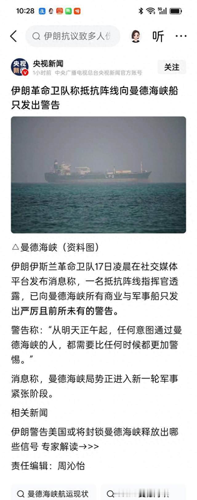 伊革命卫队称抵抗阵线警告曼德海峡过往船只，贵金属暂受影响