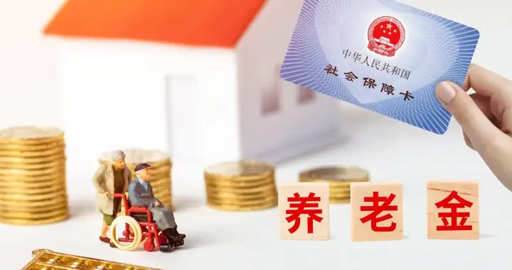 7月30日，2026年退休人员养老金调整通知来了？两个万万没想到