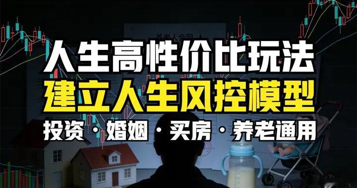 建立人生风控模型，过高性价比人生！投资、婚姻、买房、养老通用