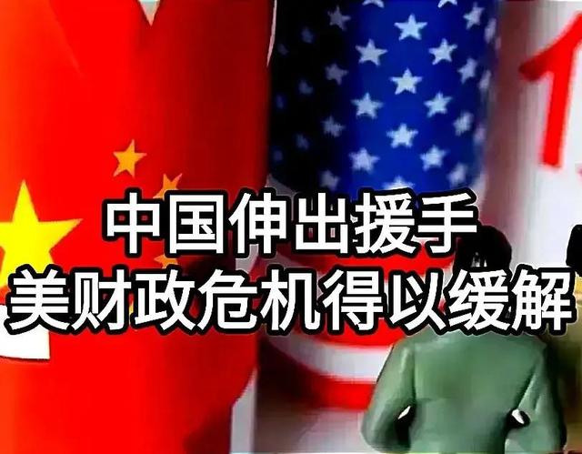 美国债务危机临近，耶伦对中国发出了警告