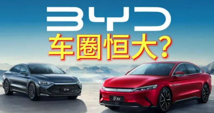 比亚迪总负债6679亿上热搜，网传成“车圈恒大”？真相究竟是什么