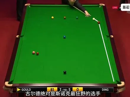 世锦赛打出夜店风！眼镜侠古尔德暴力清台，杆杆响袋看呆丁俊晖！