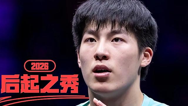 十四天很短：国乒新的接班人来了， 不是林