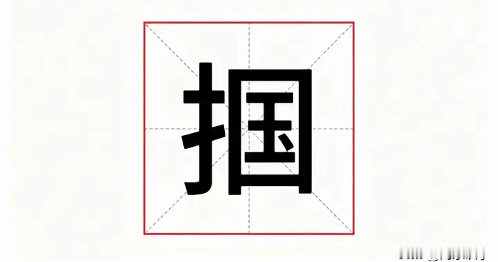 掌掴的“掴”字不读guō，也不读guāi，正确读音是什么