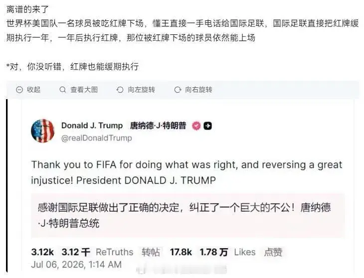 美国球员被红牌罚下，停赛一场。特朗普打电话向国际足联施压，国际足联改为...
