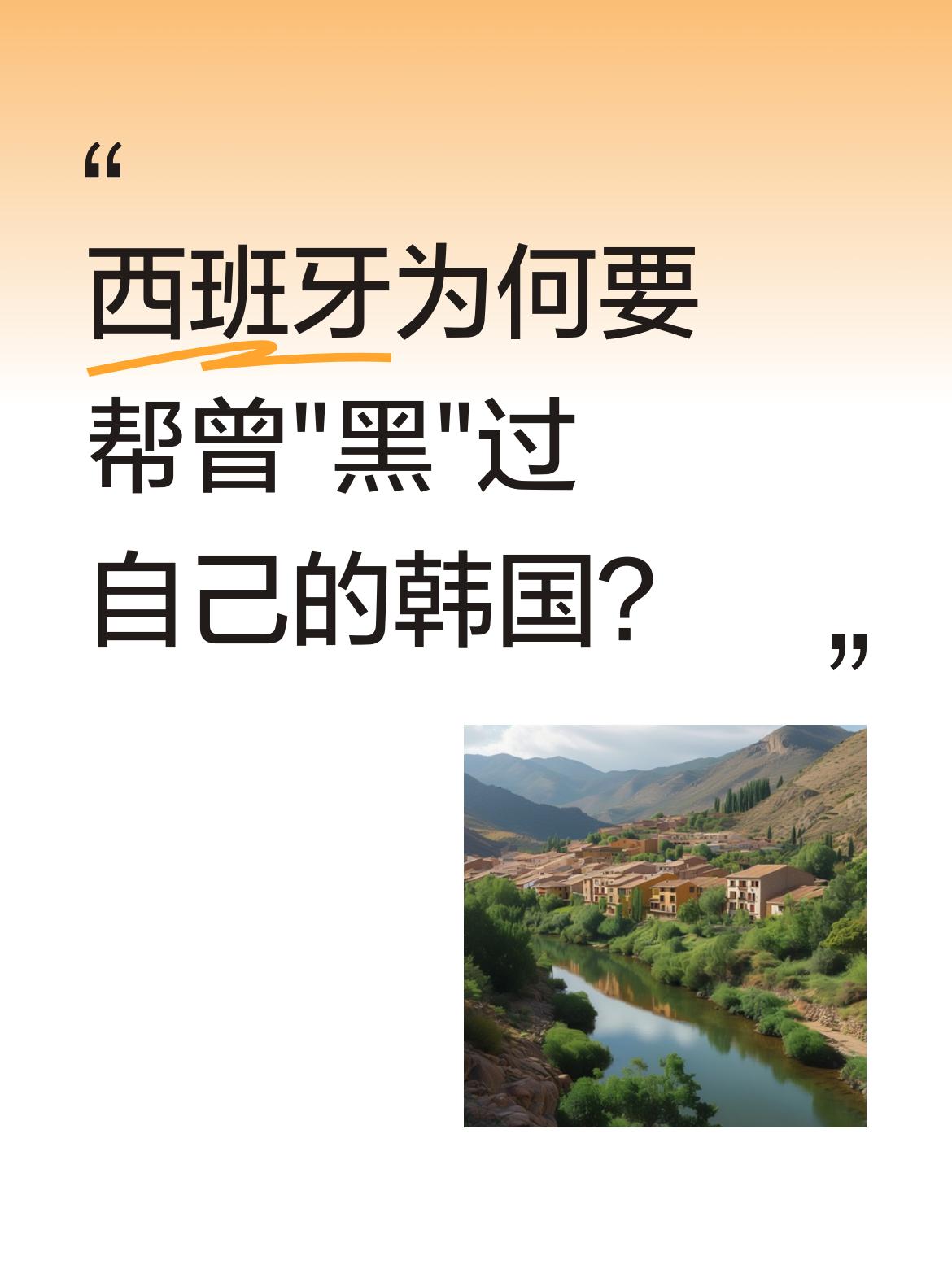 西班牙为何要帮曾&;黑&;过自己的韩国？ 2002年世界杯，西班牙被韩...