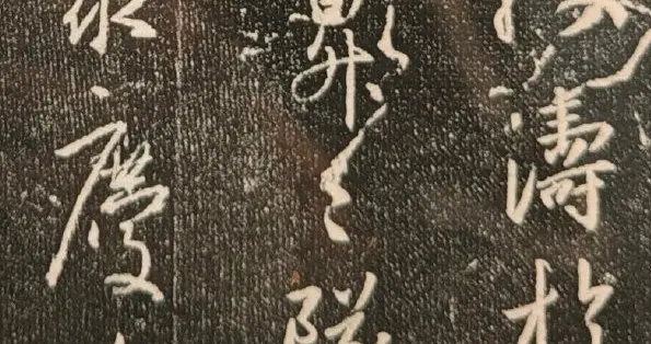 唐 怀仁集王羲之书圣教序随拍欣赏