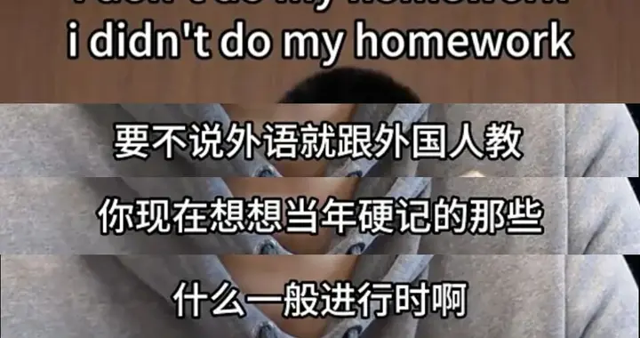 don’t=不，didn’t=没？这条爆火英语视频，问题很大
