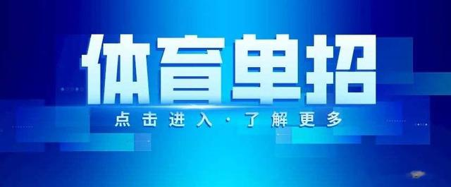 体育单招VS统考：考试差异全解析，助你选对赛道，赢在起跑线！