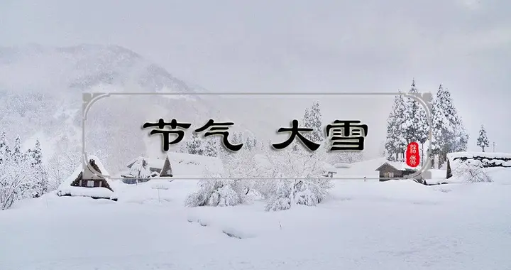 冷不冷，就看大雪节气！2025年春节冷吗？这几句农谚暗藏答案