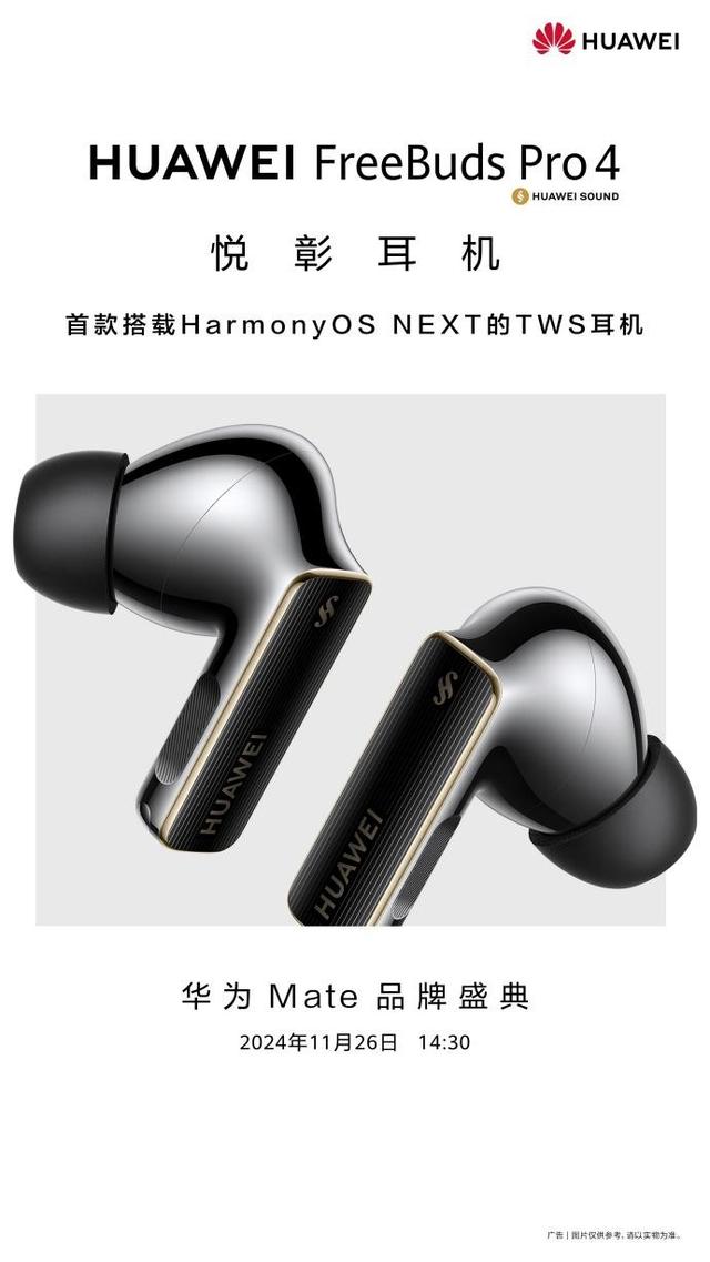 原生鸿蒙加持，华为FreeBuds Pro 4将与华为Mate70同台登场