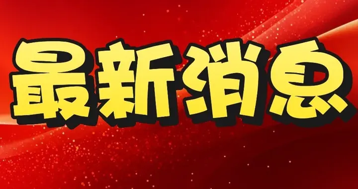 12月10日。下午14：20前，刚刚发生的最新消息。