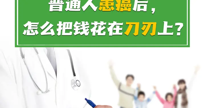 普通人患癌后，怎么把钱花在刀刃上？