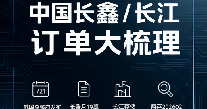重磅！外围突发！韩国9万亿扩产，中国长鑫+长江存储订单大梳理
