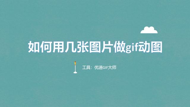 如何用几张图片做gif动图？值得收藏的五种图片做gif动图方法！