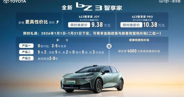 限时9.38万元起，一汽丰田bZ双车焕新发布