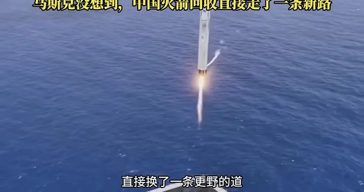 不走马斯克老路，中国独创火箭网式回收技术！