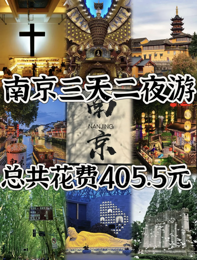 南京/三天二夜精华版旅游攻略