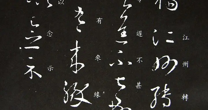 王羲之《万福帖》