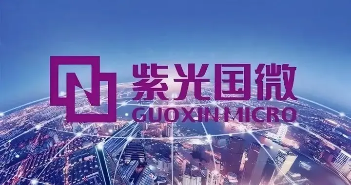 紫光国微启动收购瑞能半导程序，新紫光整合战略落地
