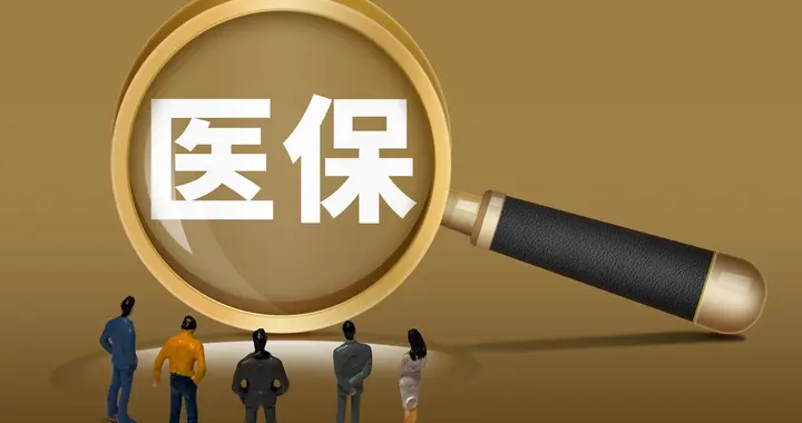 有了医保，看病还贵吗？