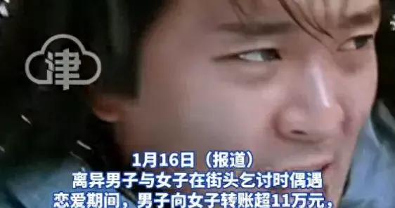 乞讨5年赚32万，男子转11万彩礼，女方竟是已婚