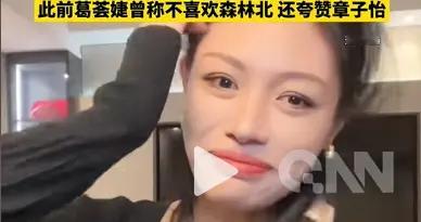 葛荟婕直播造谣再翻车！撒谎成性靠前任吸血，假慈母人设早被戳穿