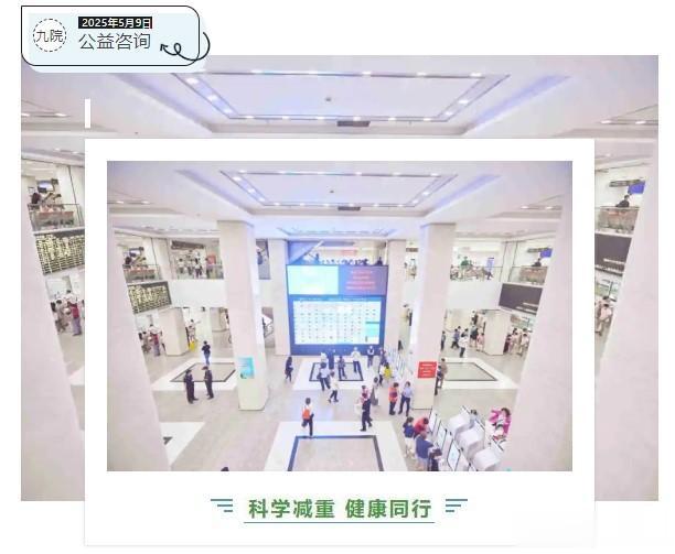 5月９日｜邀您来参加上海九院"健康体重日"公益咨询活动
