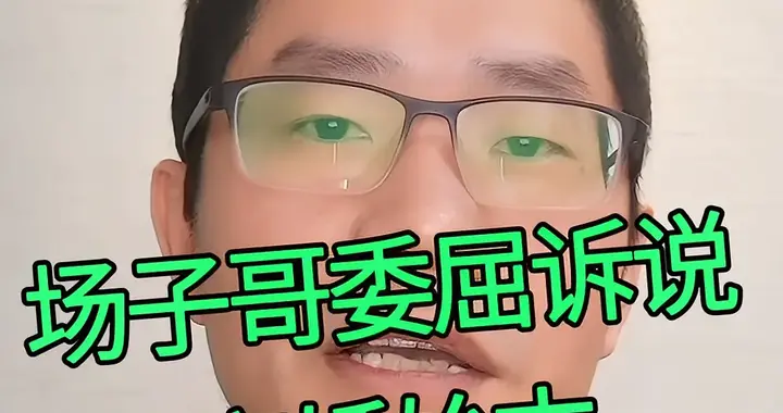 场子哥出来反击了，诉说对婚姻感到绝望？真相又是什么？