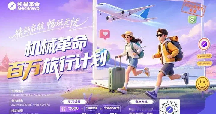 高考收官享暖心好礼 机械革命百万旅行计划诚邀参与