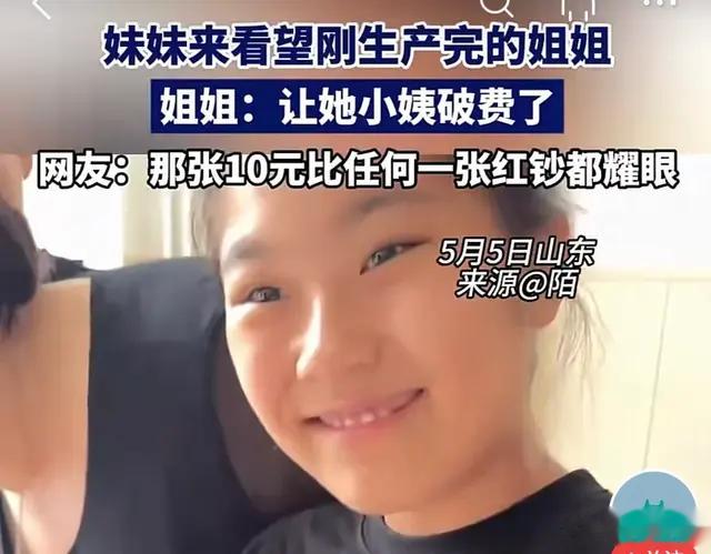 妹妹探望生宝宝姐姐，拿出所有积蓄只留下10元，姐姐：小姨破费了