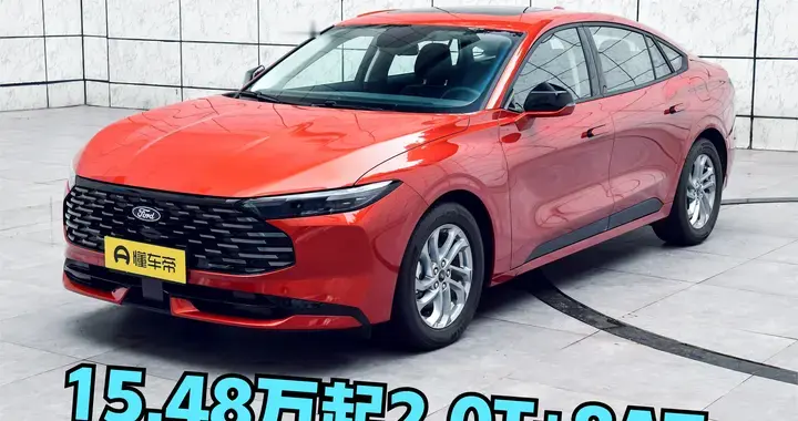 15.48万提B级2.0T？蒙迪欧261马力+8AT是减配套路？