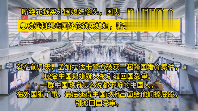 中国使馆提醒，断绝花钱买外国媳妇念头，国内一群人阴阳怪气？