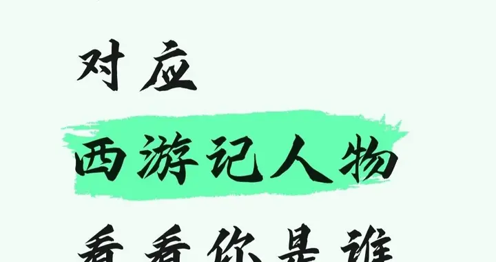 十二星座对应西游记人物，看看你是谁