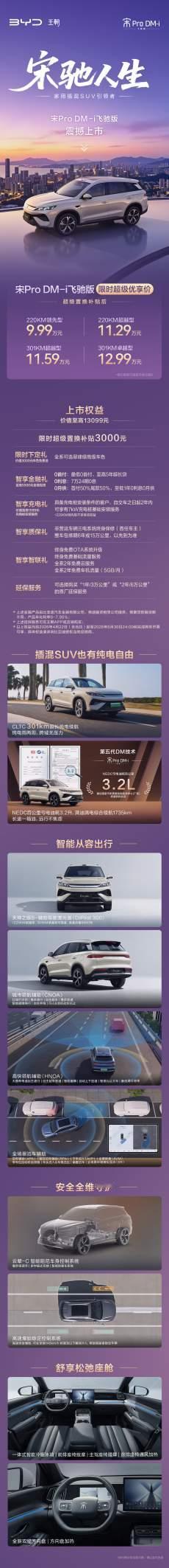 宋Pro DM-i飞驰版220km插混SUV杀入9万级！