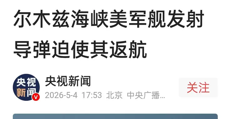 美伊战争终于打成了该有的导弹致胜时代:伊称两枚导弹击中美军舰